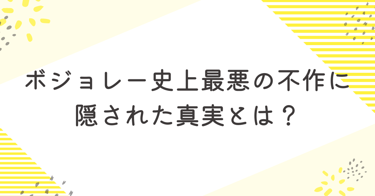 ボジョレーヌーボ史上最悪の不作